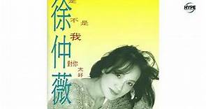 Julia Hsu 徐仲薇 - 是不是我对你太好 (Full Album 1993) (Hype Records)