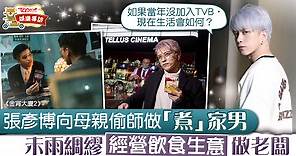 【金宵大廈2】張彥博學習做「煮」家男　為一個原因抗拒與圈中人拍拖 - 香港經濟日報 - TOPick - 娛樂