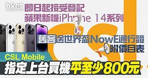 【iPhone 14】CSL Mobile 即日起接受登記蘋果新機iPhone 14系列　指定上台買機平至少800元、舊客送世界盃NowE通行證（附價目表） - 香港經濟日報 - 即時新聞頻道 - 即市財經 - 股市
