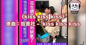 【膠比你聽】《kiss kiss kiss》原曲：拾音社 - kiss kiss kiss [改詞版] ｜kiss