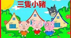 三隻小豬 兒童故事 童話故事 中文童話