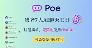 Poe！集齐7款 AI 聊天工具，无限制使用ChatGPT，可免费使用GPT4