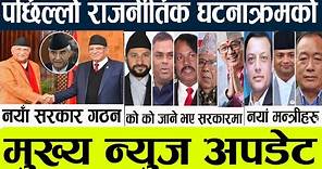 nepali news l nepal news live now l today news nepal samachar l rajnitik news nepal live 2024 l