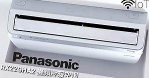 Panasonic RX冷氣 冷暖變頻心得 一次包給您