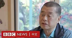 黎智英BBC獨家訪問：作為反抗勢力的象徵，我不能後退－ BBC News 中文