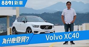 Volvo XC40 T4 這樣的小型SUV到底賣的是什麼？| 8891新車