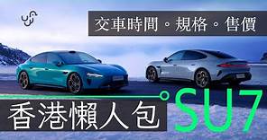 小米電動車SU7香港懶人包 交車時間 規格 售價 | 廣東話 | 中文字幕 | 香港 | unwire.hk