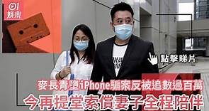 麥長青墮iPhone騙案反被追數過百萬 今再提堂索償妻子全程陪伴