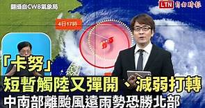 「卡努」短暫觸陸又彈開、減弱打轉 中南部離颱風遠雨勢恐勝北部（翻攝自CWB氣象局YT） - 自由電子報影音頻道