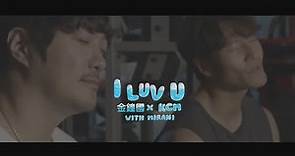 金鍾國 & KCM - I LUV U (with Mirani) (華納官方中字版)