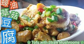 蠔油草菇豆腐@user-wq1nd8py7o| 超好味 | 草菇清洗 | 蛋包豆腐 | 點樣煮最香濃 | How to make Chinese Tofu with Straw mushrooms | Eng Sub