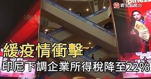 緩疫情衝擊 印尼下調企業所得稅降至22%｜寰宇新聞20210413