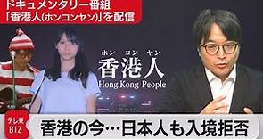 “日本も海外も監視”香港国安法3年で香港の自由は？【ドキュメンタリー作品「香港人（ホンコンヤン）」完全版をインターネット初配信】（2023年6月30日）