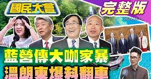 【國民大會完整版】藍營大咖s遭爆家暴慣犯!黃曙光請辭黃珊珊抱不平!溫朗東控徐巧芯尪免役特權翻車!蔡英文留停電危機給賴清德!和牛燒肉爆用過期肉日籍老闆遭起底!｜20240417