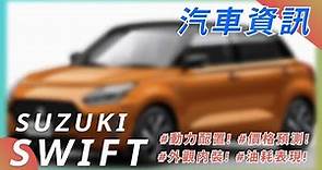 【SUZUKI SWIFT 全新大改款】| 鈴木汽車 | 汽車資訊 | 2023 CAR NEWS| 最新最火日系車資訊