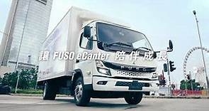 全港首部日系電動貨車 三菱 FUSO eCanter 正式抵港