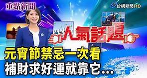 元宵節禁忌一次看 補財求好運就靠它...【重點新聞】-20210226