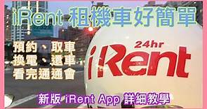 iRent 租機車 (更新版) | iRent 也有機車了 | 現學現租、簡單方便又實惠 | 實測教學租 iRent 機車 | 小蛙用 iRent 租車 Ep9 | 記下來