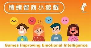 【成長希望知訊｜CYLF Advice】提升孩子情緒智商的簡易遊戲｜Games to Improve Children's Emotional Intelligence