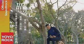 楊宗緯 Aska Yang《照亮》【照亮你 A Date with the Future OST電視劇情感主題曲】Official Music Video