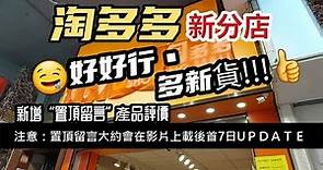 [露營Shopping 篇] #深水埗#淘多多😃行新分店喇！分店有乜好？有乜賣？新分店多新貨🥰