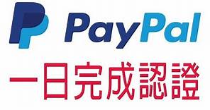 教學“一日”完成認證 PayPal 商業帳號 | 蕾萌紫（記得開啟字幕喔）