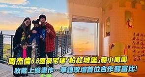 周杰倫6.6億豪宅建「粉紅城堡」寵小周周 收藏上億畫作…華語歌壇首位合作蘇富比！