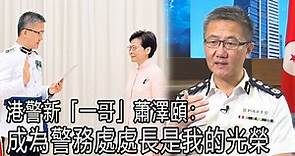 專訪香港警務處處長蕭澤頤：有幸能夠做警務處處長是我的光榮
