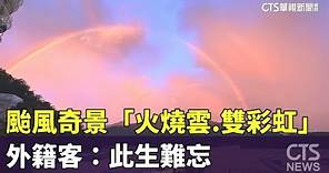 颱風奇景「火燒雲.雙彩虹」 外籍客：此生難忘｜華視新聞 20230904