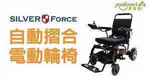 【靈活輕便 堅固耐用】Silver Force 自動摺合電動輪椅
