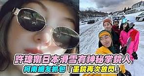 【非凡全娛樂】許瑋甯日本滑雪有神秘掌鏡人 柯南網友抓包「墨鏡再次放閃」