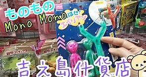 Aeon吉之島MonoMono什貨店 9-4-2020