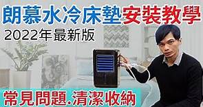 【原廠公司貨-朗慕水冷墊】安裝教學 清潔收納 常見問題 | 台灣代理商米斯特酷MR.COOL