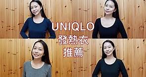 2020｜一千有找！平價發熱衣推薦！分享Uniqlo四款發熱衣推薦以及教你怎麼挑選！