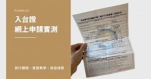 【2024 最新入台證教學】香港人實測申請網上簽證 - FlyAsia