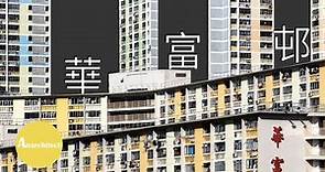 【香港】無限海景的公共屋邨 - 華富邨 | Anarchitecture