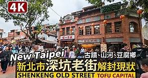 New Taipei／新北「深坑老街」Shenkeng Old Street（Tofu Capital）古蹟、美食！疫情大解封後的「豆腐之鄉」假日人潮／Taiwan Walking Tour 台湾旅行
