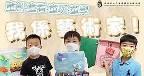 【👦🏻👦🏻👦🏻：我係藝術家🎨 】香港聖公會聖西門西貢幼兒學校《童創．童看·童玩·童學》作品展
