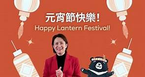 元宵節快樂 ! Happy Lantern Festival!