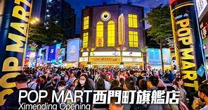 POP MART全球第3間旗艦店西門町開幕｜4K HDR｜POP MART Ximending Opening