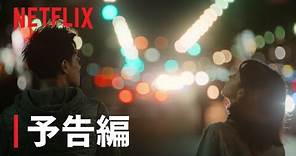 『First Love 初恋』本予告編 - Netflix