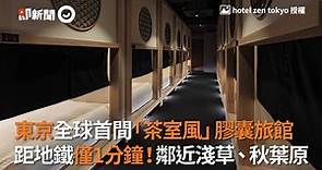 東京全球首間「茶室風」膠囊旅館 距地鐵僅1分鐘！鄰近淺草、秋葉原