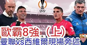 【曼聯Live旁述】歐霸8強首回合 曼聯 VS 西維爾 現場旁述 (廣東話旁述)，Man United Vs Sevilla FC【中醫曼筆】20230413