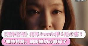 【小娛樂】《偶像漩渦》結局Jennie讓人超心痛！ 「眼神特寫」讓粉絲的心都碎了