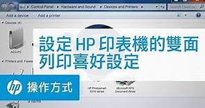 設定 HP 印表機的雙面列印喜好設定