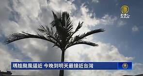 瑪娃颱風逼近 今晚到明天最接近台灣 - 新唐人亞太電視台