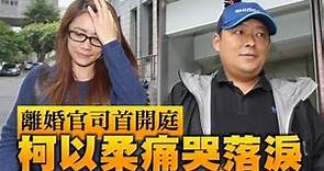 柯以柔 出庭對戰郭宗坤 爭監護權暴哭10mins | 蘋果娛樂 | 台灣蘋果日報