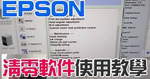 EPSON 印表機清零軟件使用方法教學 20211126