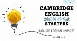 CAMBRIDGE ENGLISH 劍橋英語考試 STARTERS | 升小｜家長自己教 | 自備教材 | 備戰分享 (Part 1)