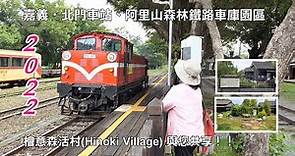 2022嘉義‧檜意森活村(Hinoki Village)、北門車站、阿里山森林鐵路車庫園區 與您共享！！